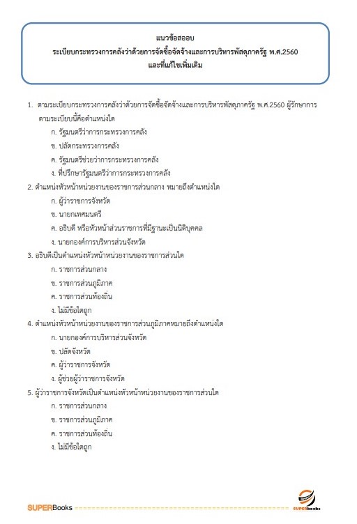 แนวข้อสอบ นักวิชาการเงินและบัญชีปฏิบัติการ สำนักเลขาธิการคณะรัฐมนตรี