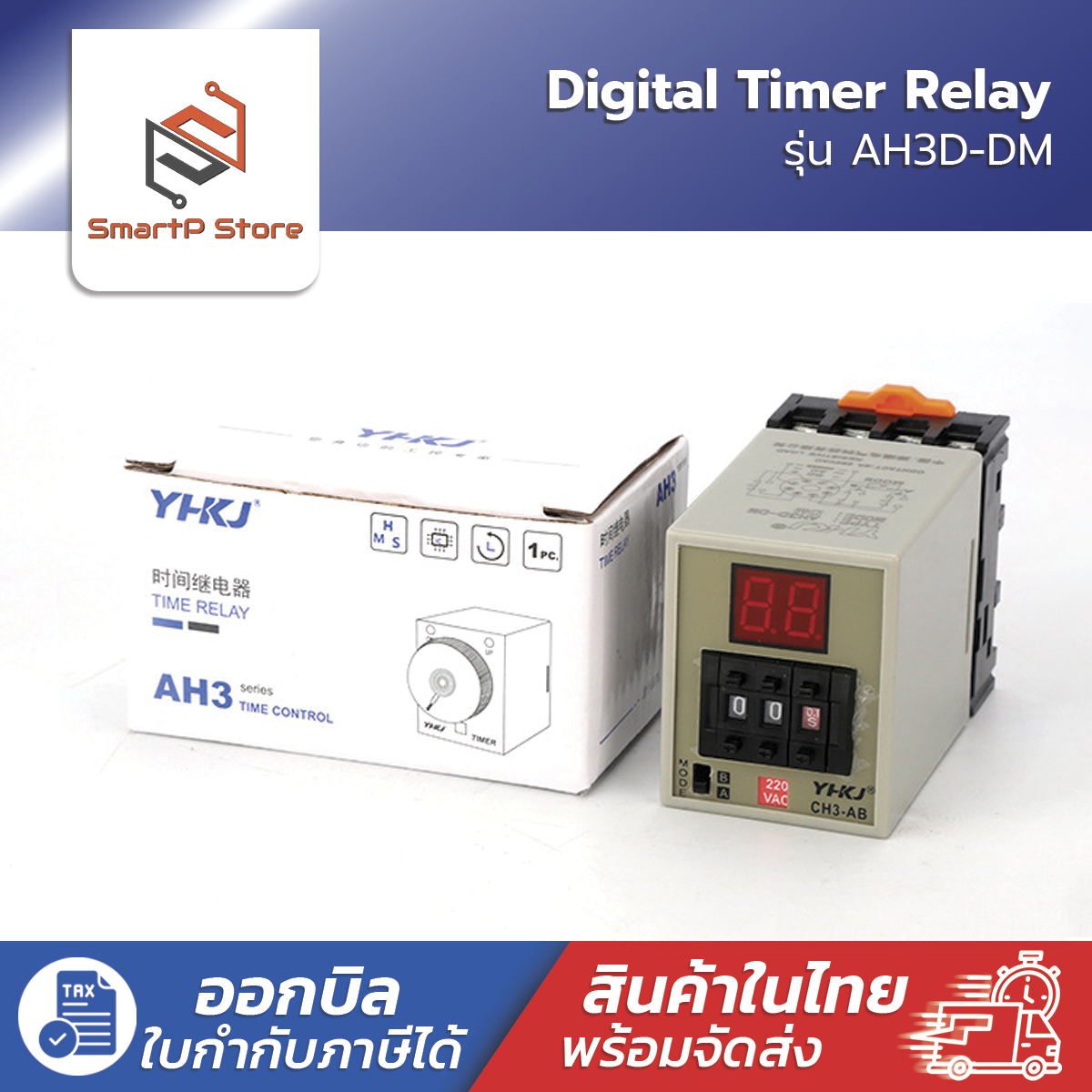 Digital Timer ไทม์เมอร์ ดิจิตอล รุ่น AH3D-DM AC220V DC12V 24V พร้อม Socket PF083A