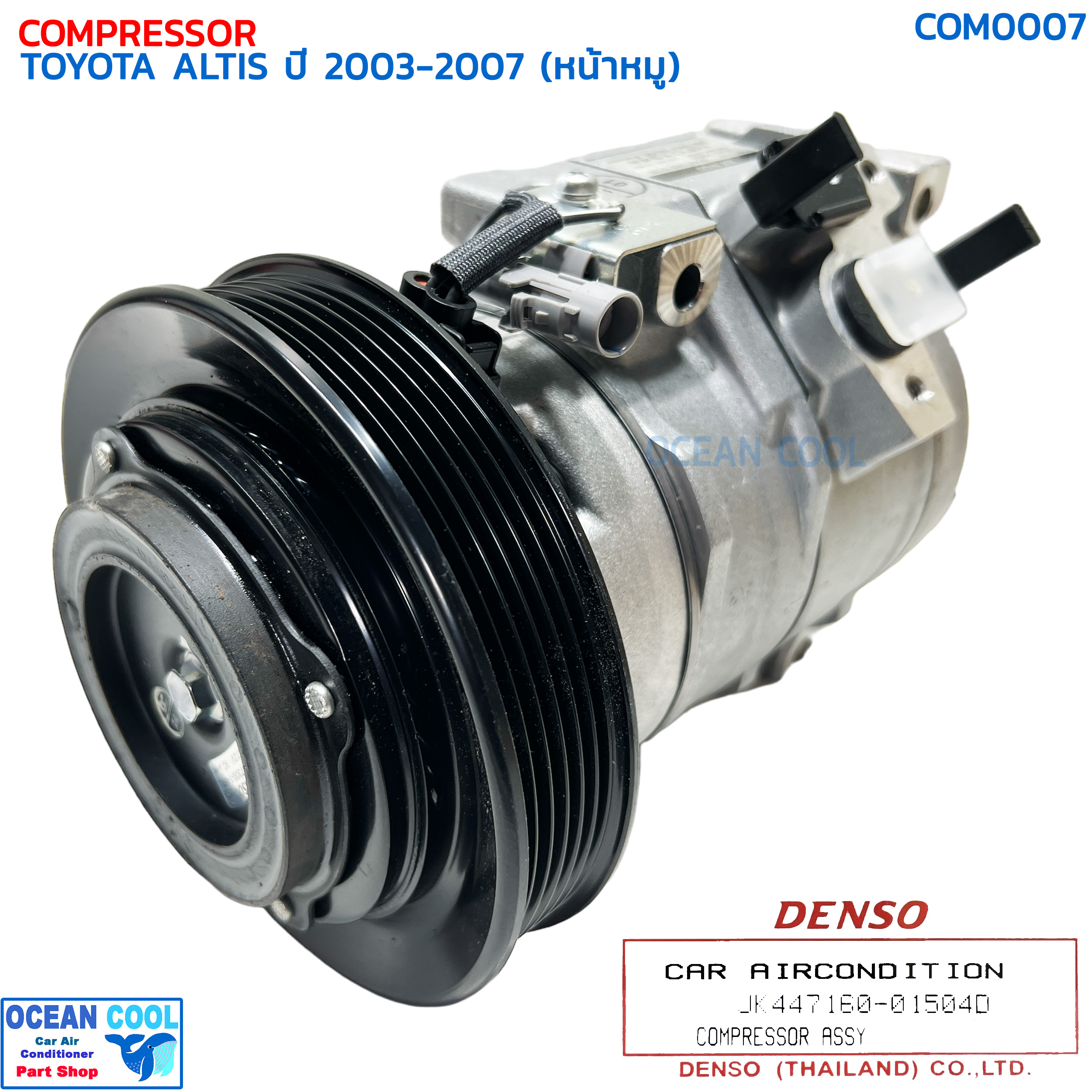 คอมเพรซเซอร์ โตโยต้า โคโรล่า อัลติส 2003 - 2007 เครื่อง 1.6 , 1.8 (หน้าหมู) COM0007 DENSO รหัส JK447160-01504D COMPRESSOR TOYOTA ALTIS '03-'07 คอมแอร์ คอมเพลสเซอร์