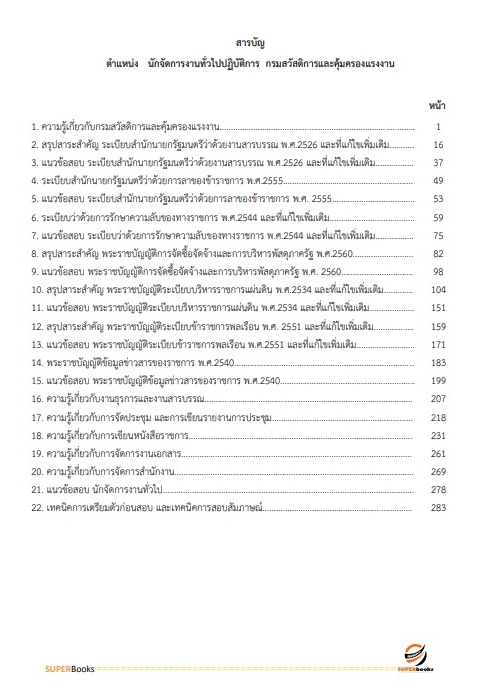 แนวข้อสอบ นักจัดการงานทั่วไปปฏิบัติการ กรมสวัสดิการและคุ้มครองแรงงาน