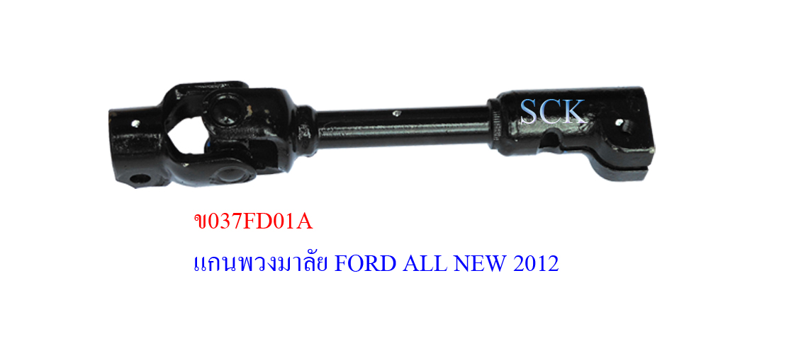 ข้อต่อแกนพวงมาลัย FORD ALL NEW 2012