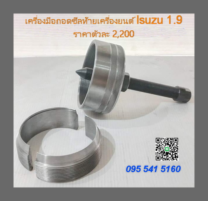 ตัวถอดซีลท้ายเครื่องISUZU1.9