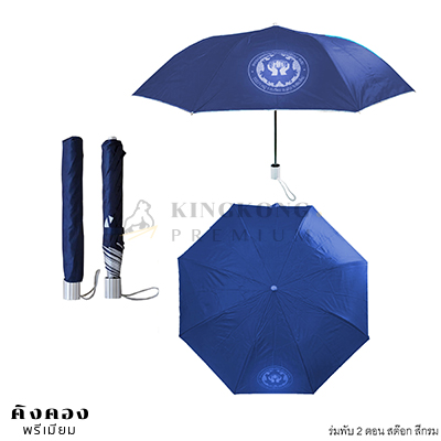 ร่มพับ 2 ตอน สต๊อก พร้อมพิมพ์โลโก้
