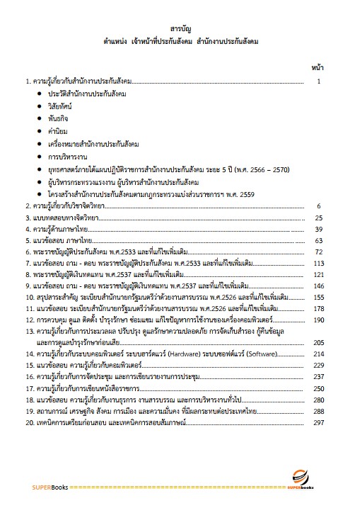 แนวข้อสอบ เจ้าหน้าที่ประกันสังคม สำนักงานประกันสังคม