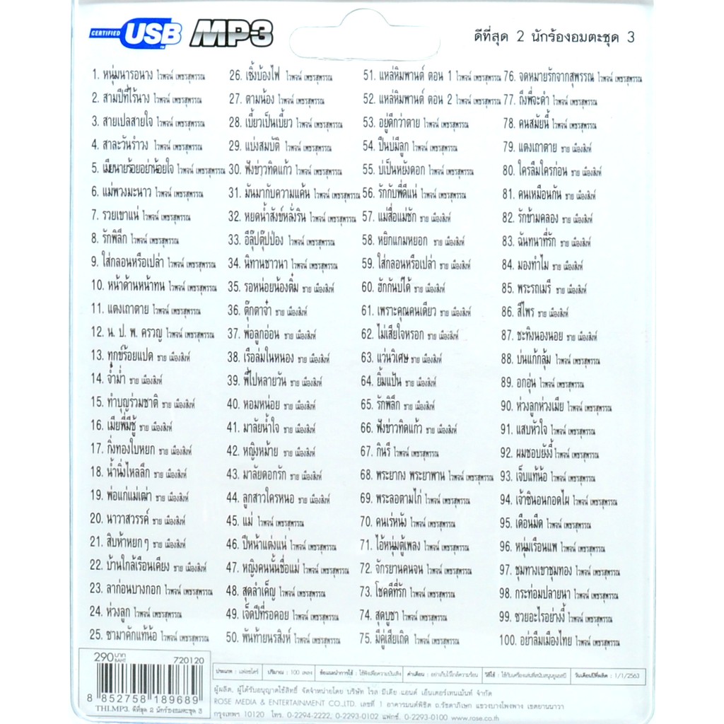 mp3 ชุด 2 นักร้องอมตะ ดีที่สุด ชุดที่ 3 USB Flash Drive