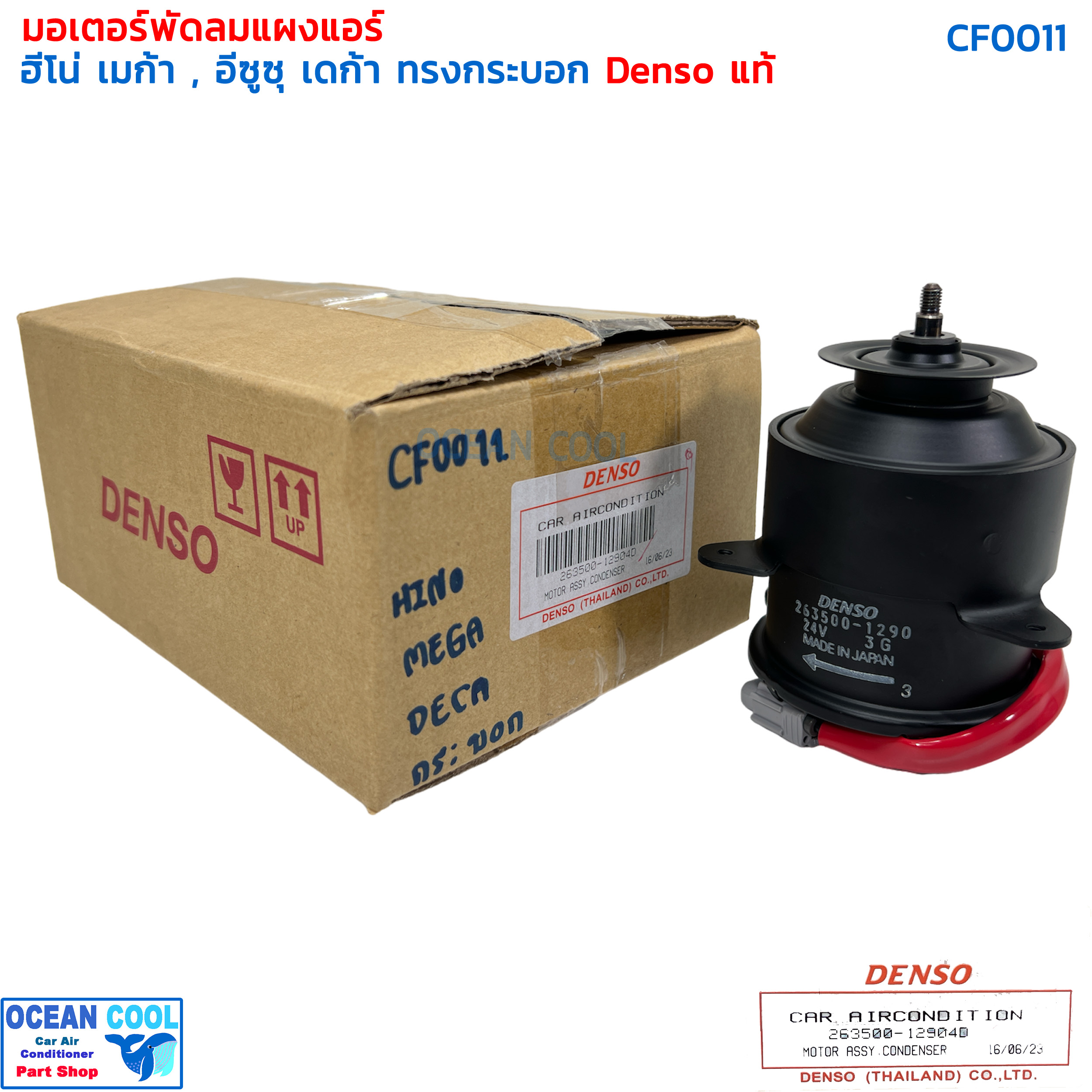 มอเตอร์ พัดลม ฮีโน่ เมก้า อีซูซุ เดก้า ทรงกระบอก 24v CF0011 denso แท้ 263500-1290 MOTOR COOLING FAN HINO MEGA ISUZU deca เมกก้า ตูดยาว ระบายความร้อน แผงแอร์ เด็นโซ่ แท้