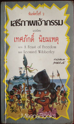 เสรีภาพเจ้ากรรม (A Feast of Freedom)