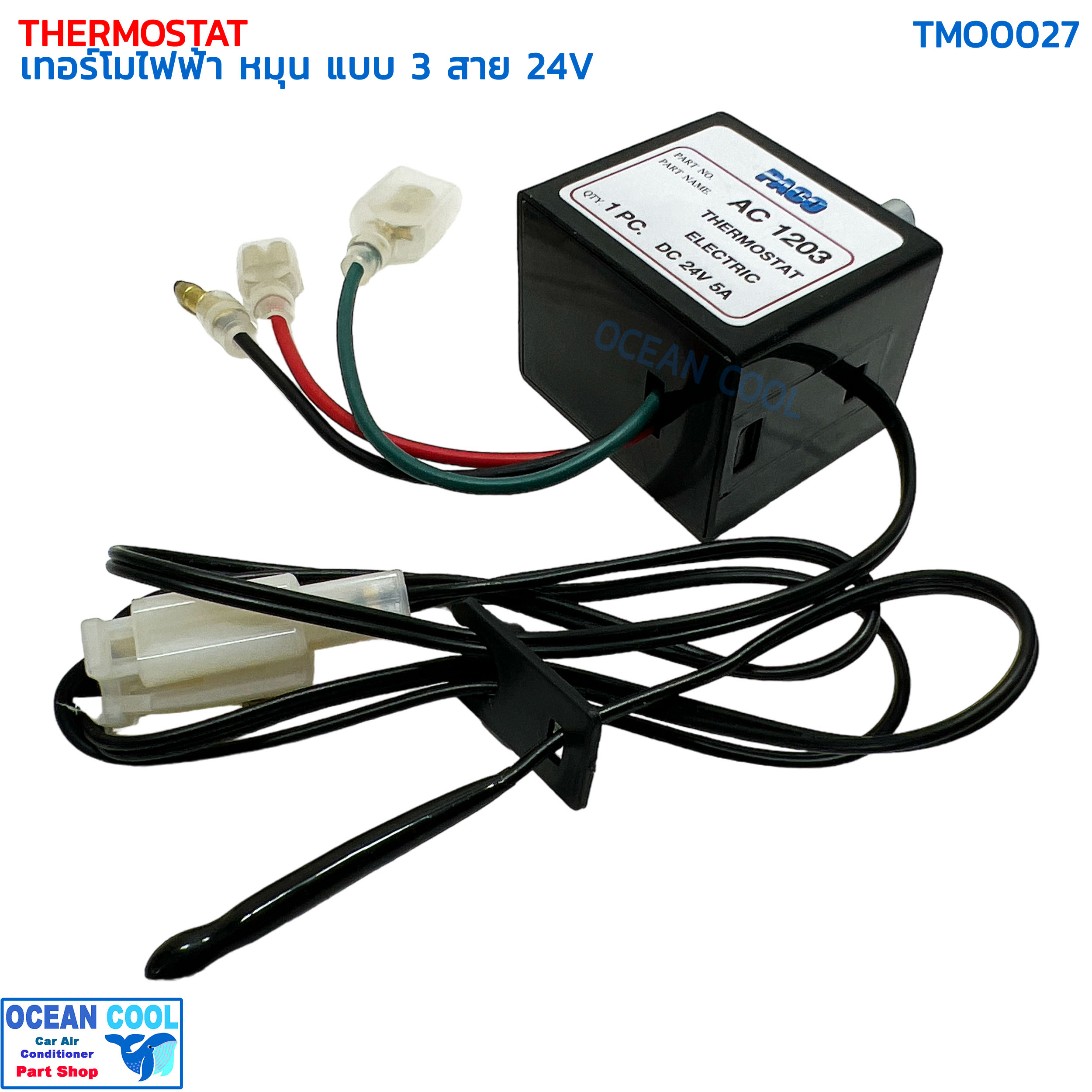 เทอร์โมสตัท ไฟฟ้า หมุน แบบ 3สาย 24V อย่างดี ปาโก้ TMO0027 THERMOSTAT ELECTRIC 24V PACO เทอร์โมแอร์ เทอร์โมแอร์รถยนต์