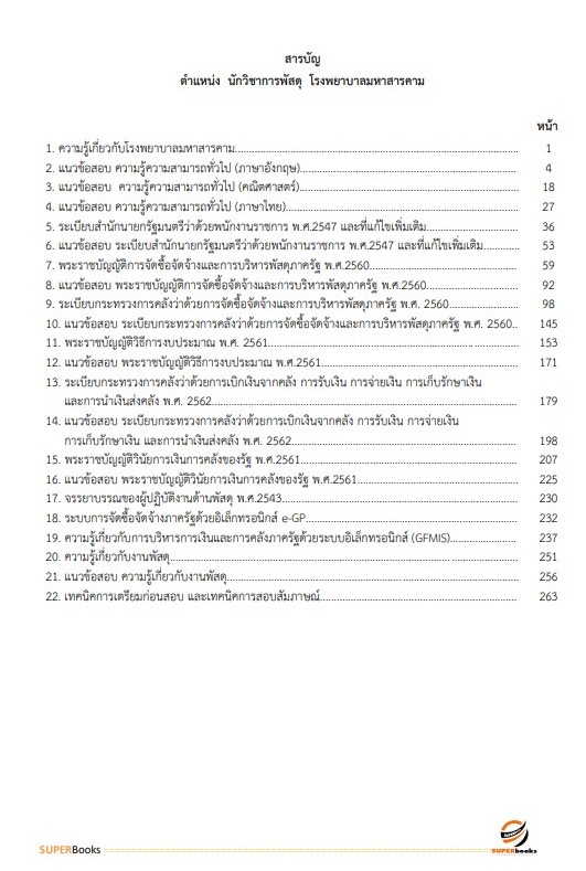 แนวข้อสอบ นักวิชาการพัสดุ โรงพยาบาลมหาสารคาม