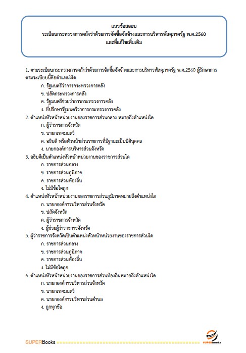 แนวข้อสอบ นักวิชาการพัสดุ สำนักงบประมาณ