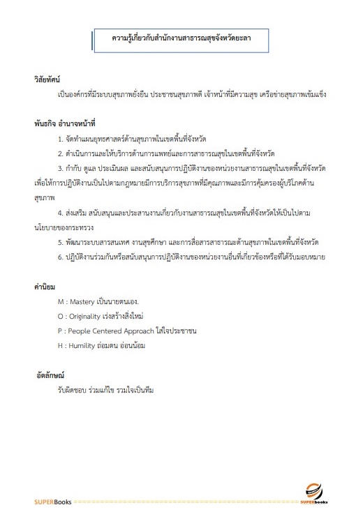 แนวข้อสอบ เจ้าพนักงานการเงินและบัญชี สำนักงานสาธารณสุขจังหวัดยะลา