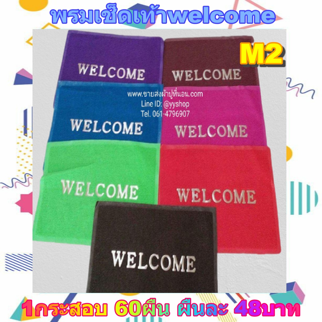 พรมเช็ดเท้ายางWELCOME (48*68cm.) 60ผืน คละสี