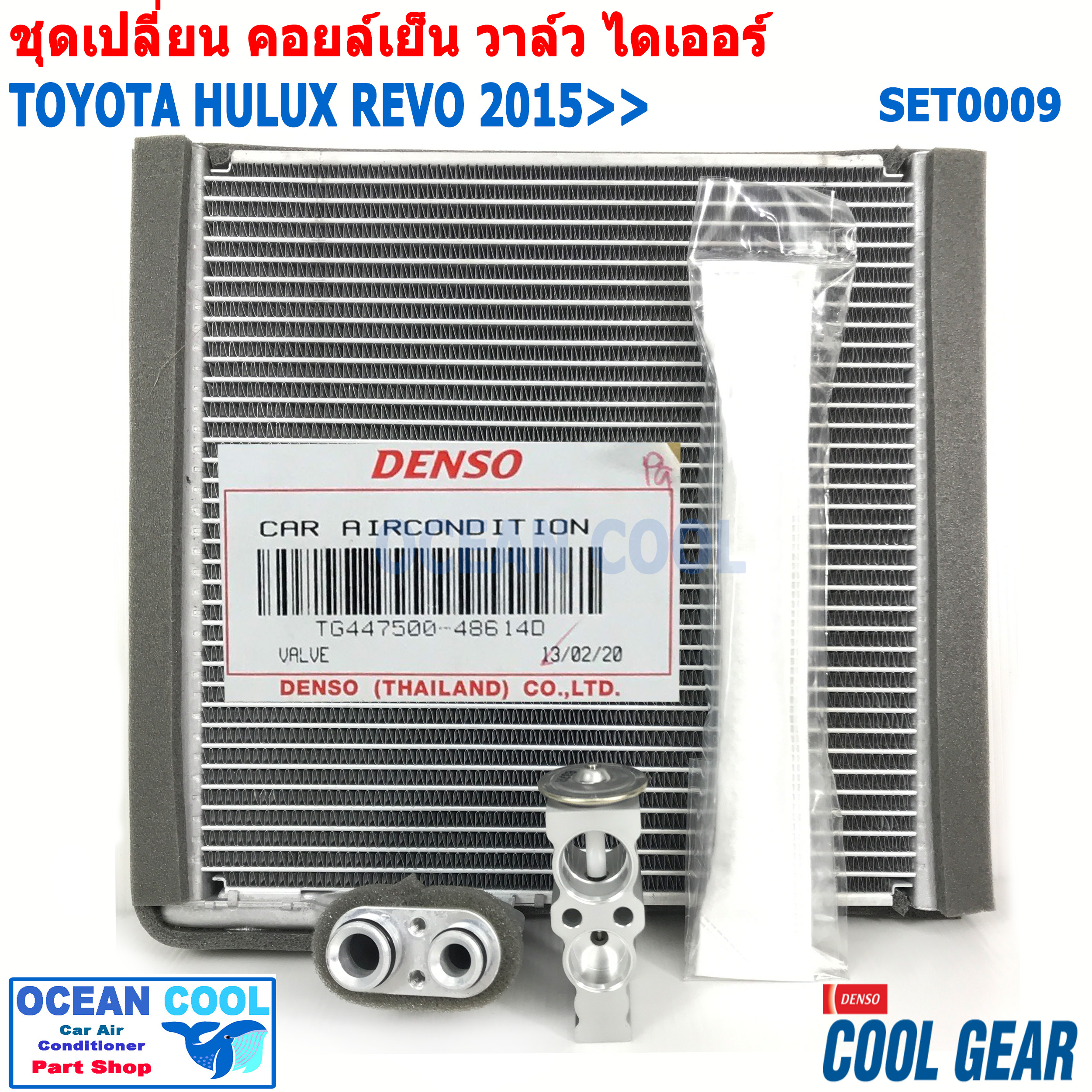 ชุดอะไหล่เปลี่ยน คอยล์เย็น โตโยต้า ไฮลัก รีโว่ 2015 ถึง ปัจจุบัน SET0009 คอยล์เย็น Cool gear DI261416-03704W SET EVAPORATOR TOYOTA HILUX REVO ตู้แอร์ วาล์ว ไดเออร์