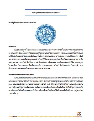 แนวข้อสอบ เจ้าหน้าที่บริหารงานทั่วไป กระทรวงการต่างประเทศ