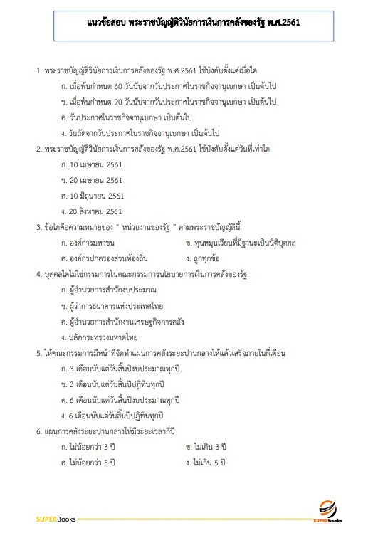 แนวข้อสอบ นักวิชาการพัสดุ กรมวิทยาศาสตร์การแพทย์