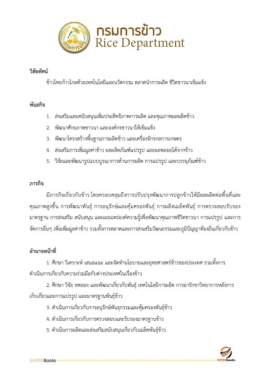 แนวข้อสอบ นักจัดการงานทั่วไปปฏิบัติการ กรมการข้าว