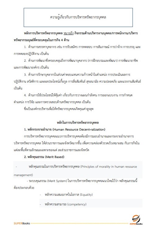 แนวข้อสอบ พนักงานบริหารทั่วไป (ด้านบริหารงานทั่วไป) วิทยาลัยเทคนิคนครราชสีมา