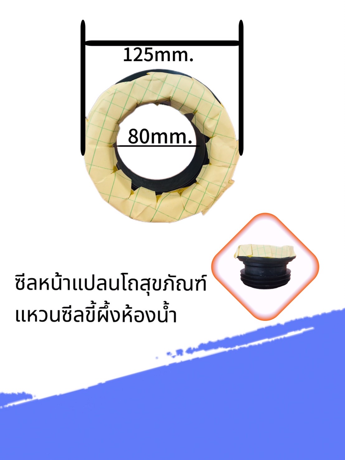 ซีลหน้าแปลนชักโครก ขนาด125mm. #523871
