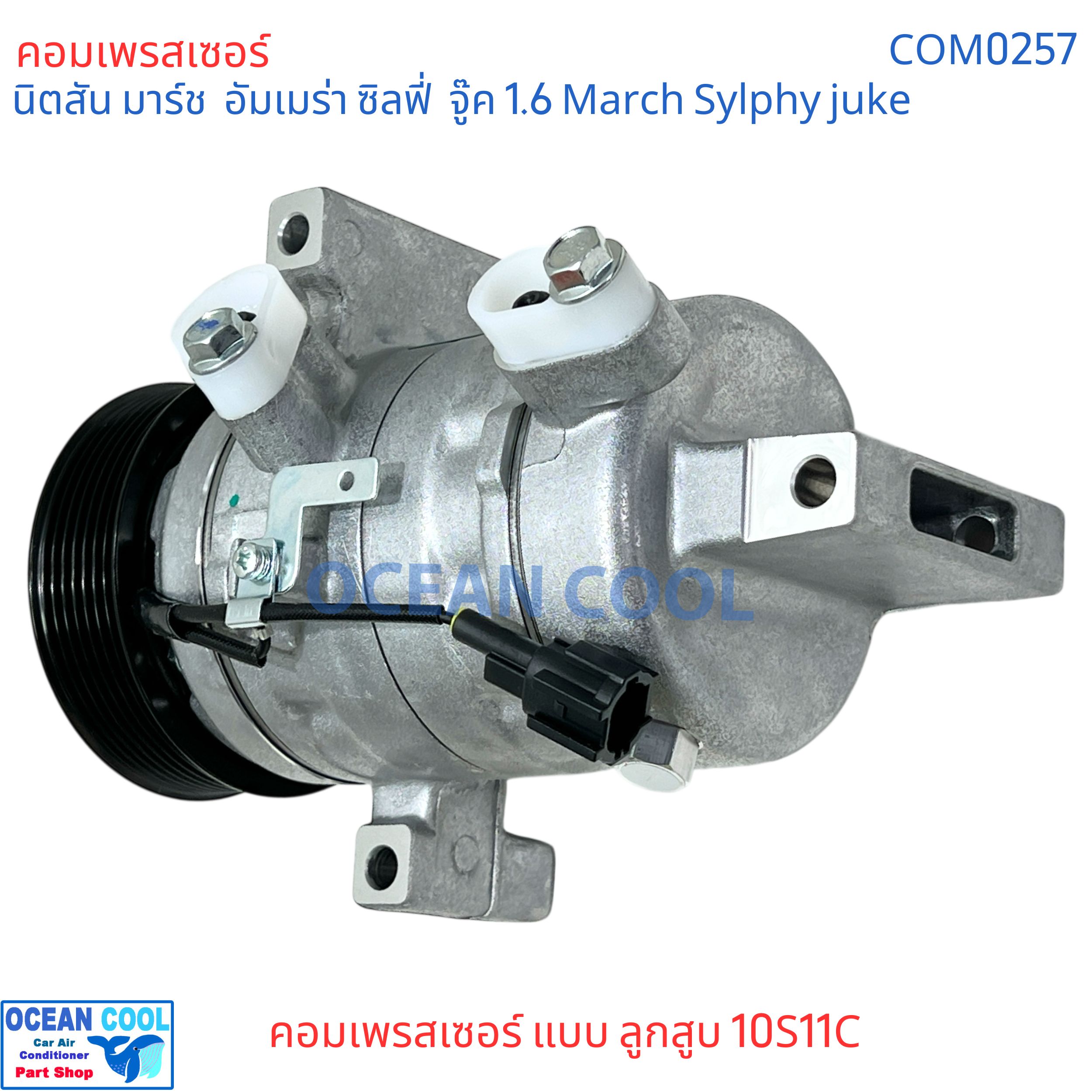 คอมแอร์ นิตสัน มาร์ช ซิลฟี่ จู๊ค 1.6 Com0257 คอมแอร์ แบบลูกสูบ 10S11C อึดทน compressor nissan March , almera , Sylphy ,จุ๊ก juke 2010 - 2017 มีประกัน นิสสัน Nissan คอมรถยนต์ คอมเพลสเซอร์