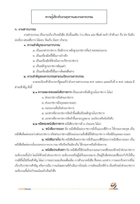 แนวข้อสอบ เจ้าพนักงานธุรการปฏิบัติงาน กรมการแพทย์