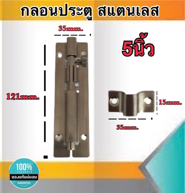 กลอนประตู กลอนสแตนเลส กลอนหน้าต่าง ขนาด5นิ้ว สแตนเลสอย่างดี ไม่เป็นสนิม #89125