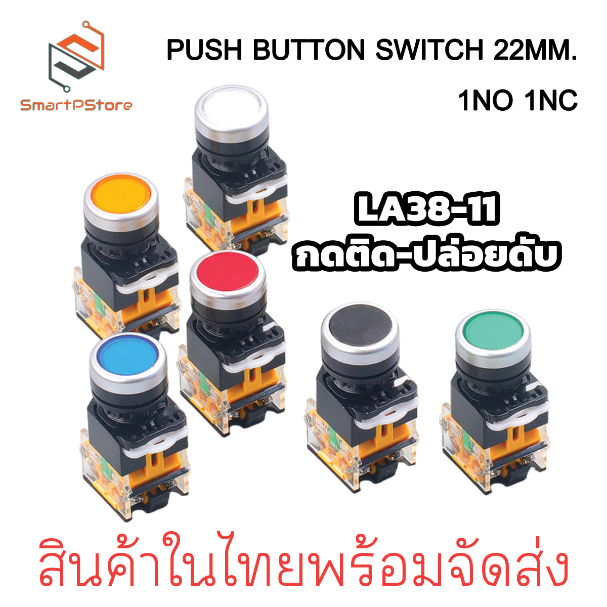 PUSH BUTTON SWITCH 22MM. สวิตช์ปุ่มกด ขนาด 22มิล กดติด-ปล่อยดับ LA38-11 1NO 1NC