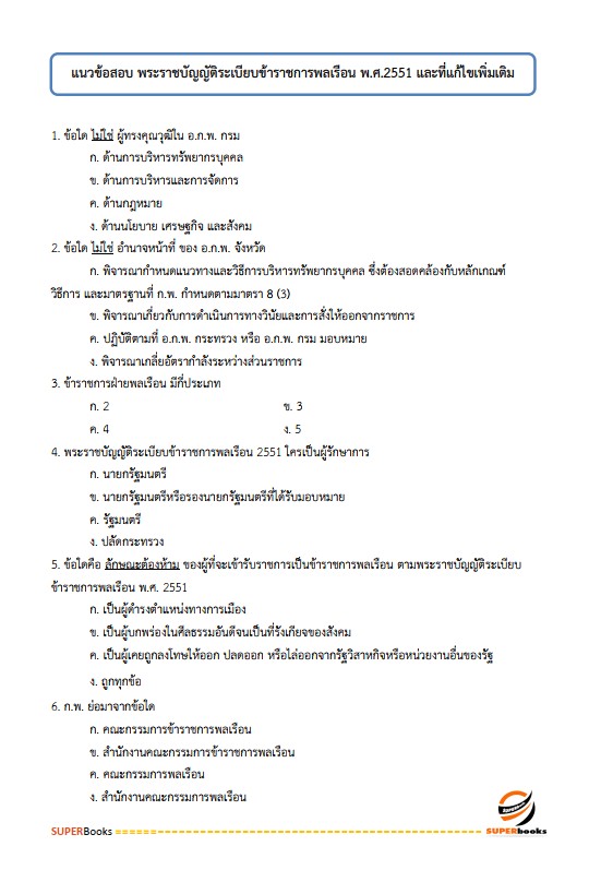แนวข้อสอบ นักพัฒนาสังคมปฏิบัติการ สำนักงานปลัดกระทรวงการพัฒนาสังคมและความมั่นคงของมนุษย์