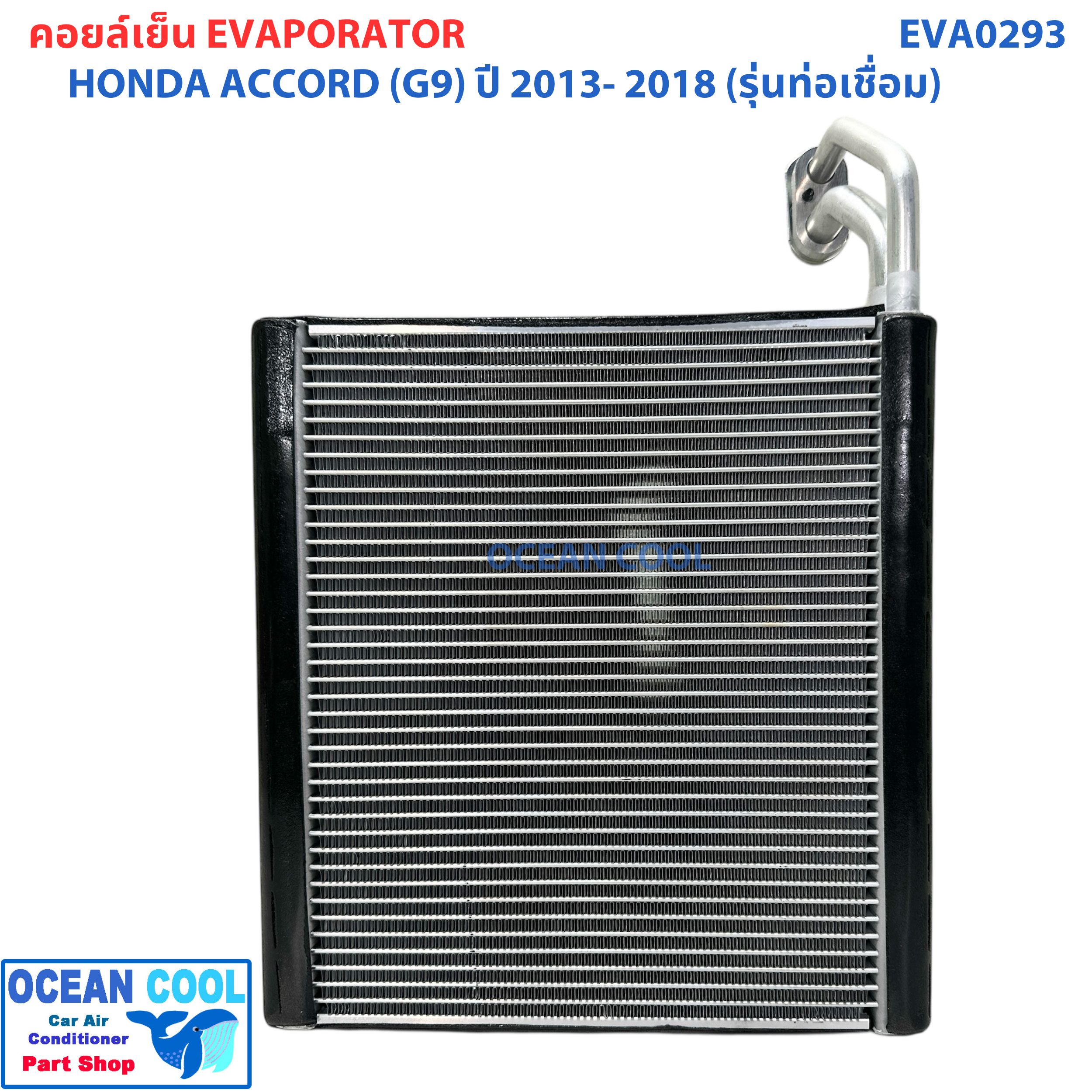 คอยล์เย็น ฮอนด้า แอคคอร์ด ( G9 ) ปี 2013 - 2018 (รุ่นท่อเชื่อม) EVA0293 EVAPORATOR Honda Accord '13 -'18 ตู้แอร์ คอยล์เย็นแอร์รถยนต์ แผงคอยเย็น