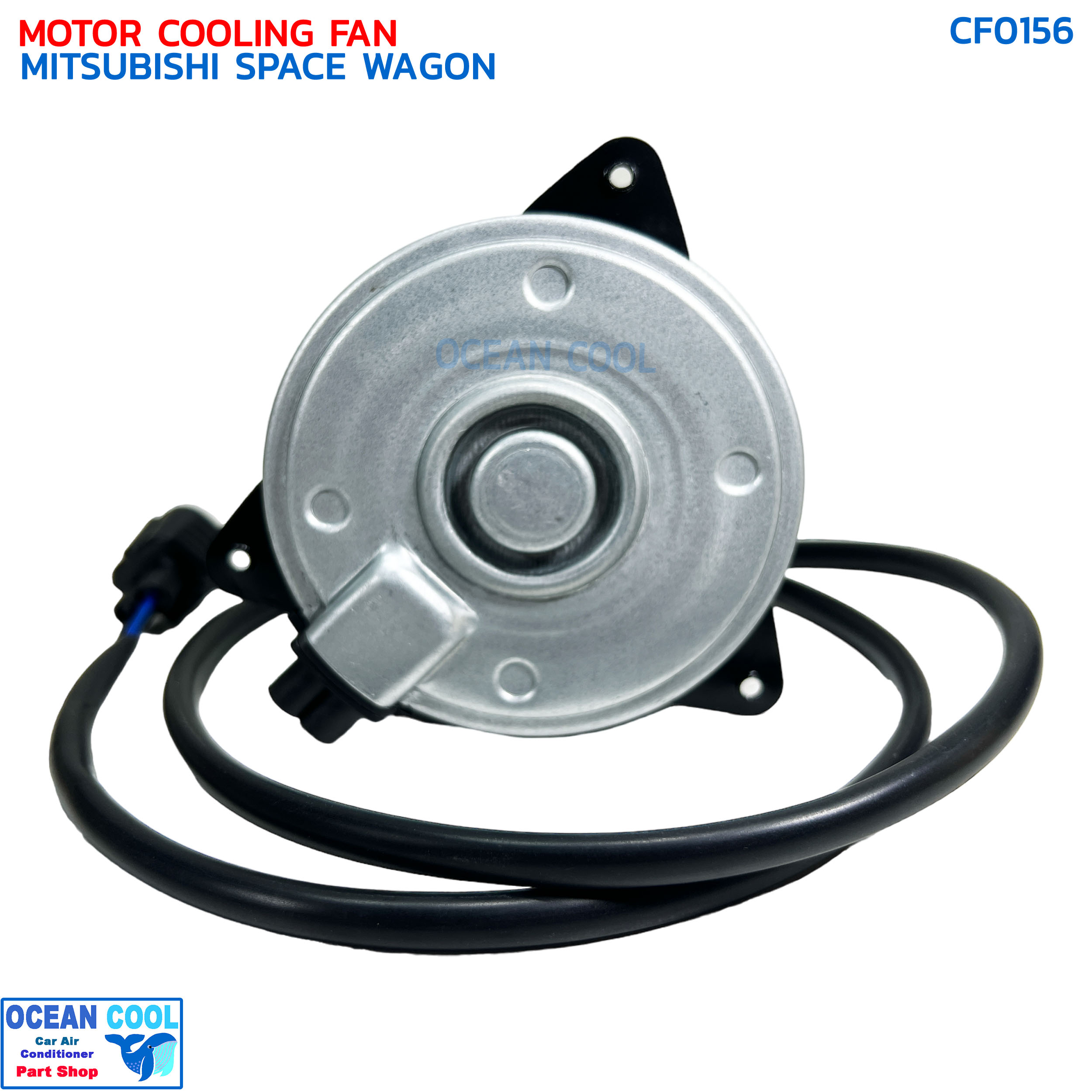 มอเตอร์ พัดลม มิตซูบิชิ สเปซวากอน (เฉพาะมอเตอร์) CF0156 MOTOR COOLING FAN MITSUBISHI SPACE WAGON ระบายความร้อน