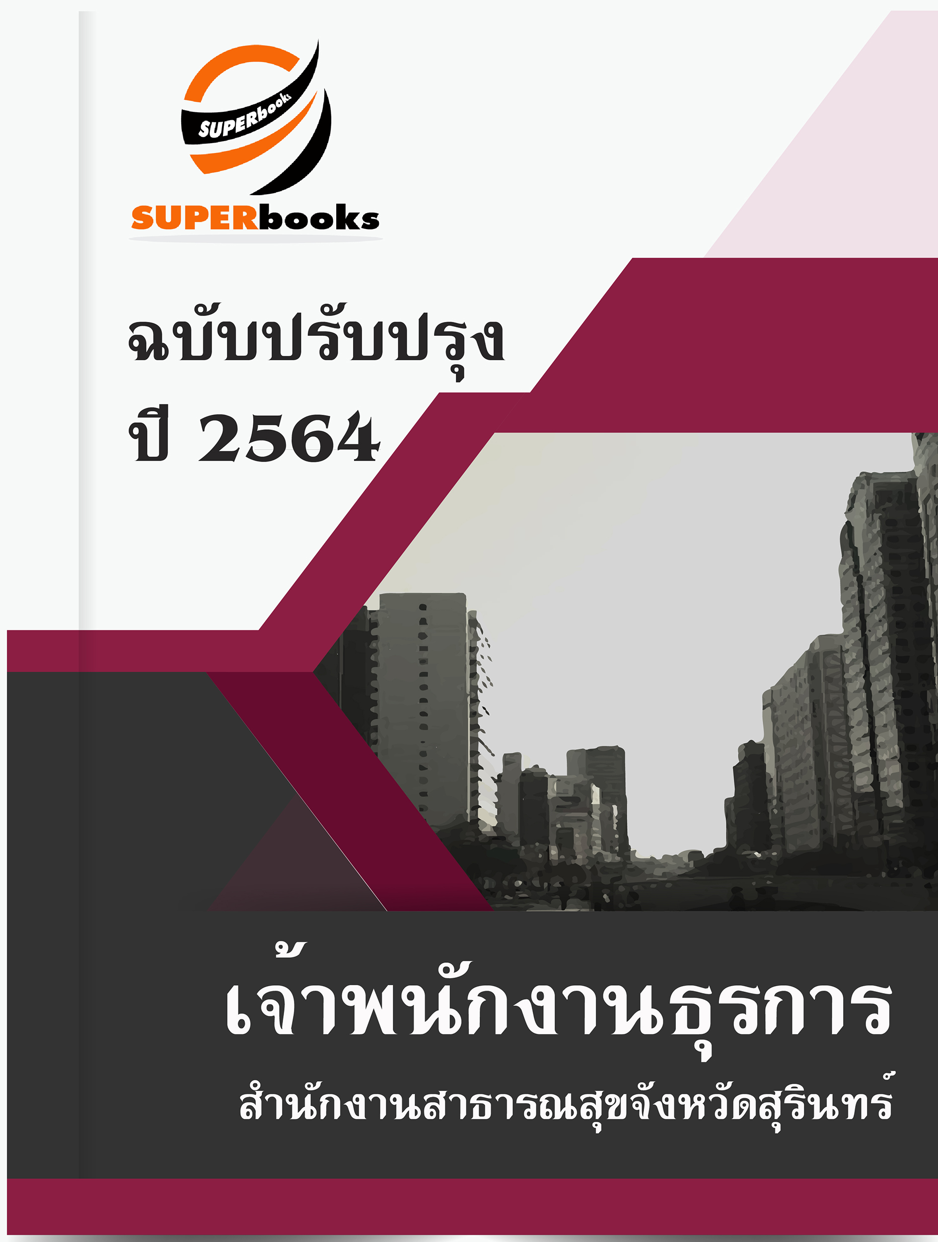 แนวข้อสอบ เจ้าพนักงานธุรการ สำนักงานสาธารณสุขจังหวัดสุรินทร์