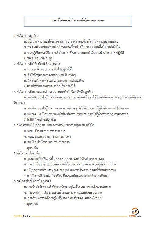 แนวข้อสอบ นักวิเคราะห์นโยบายและแผนปฏิบัติการ กรมป่าไม้