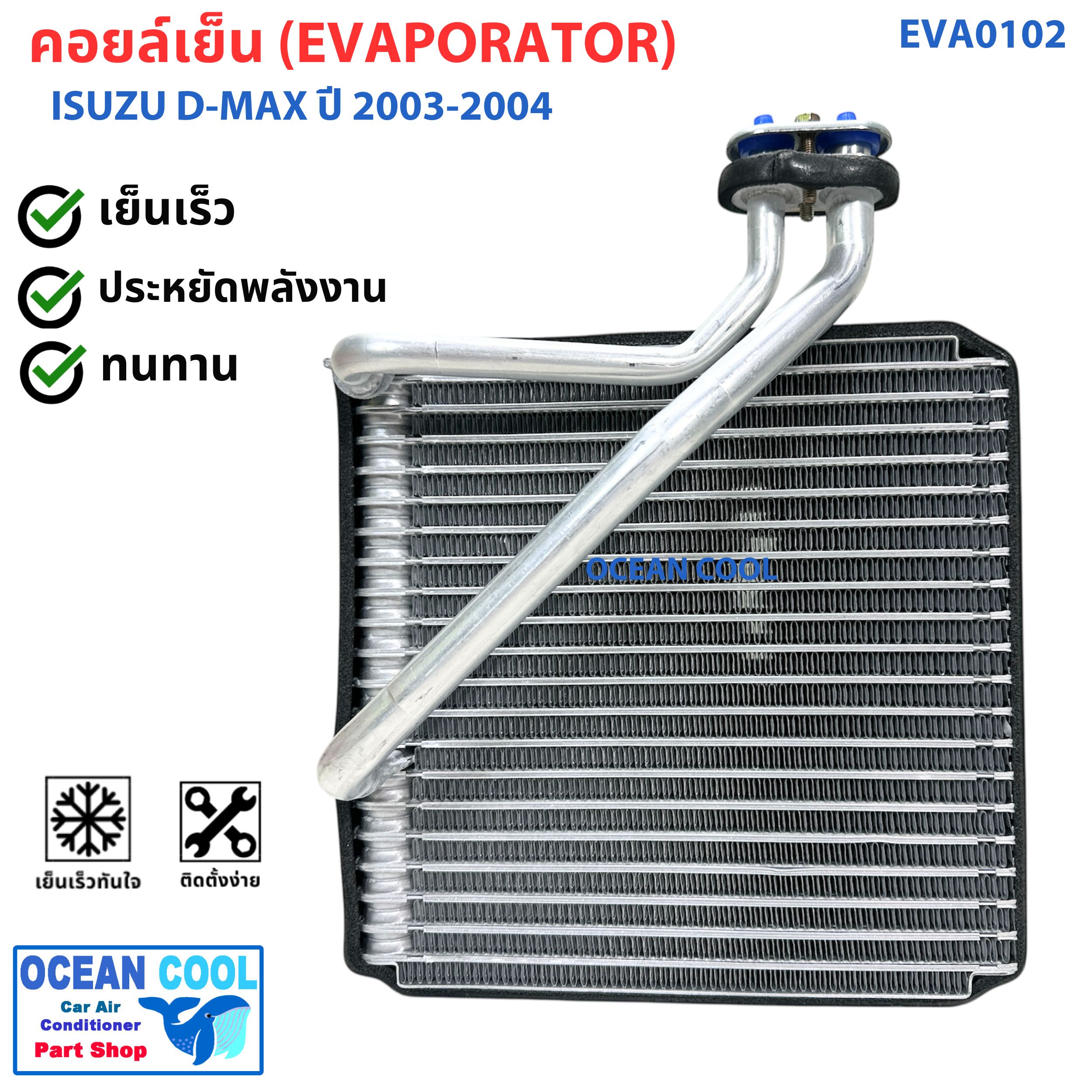 คอยล์เย็น ดีแม็ก 2003 - 2004 EVA0102 EVAPORATOR ISUZU D-MAX ตู้แอร์ dmax อะไหล่ แอร์ รถยนต์ คอยเย็น อีซูซุ ดีแม็ค พ.ศ. 2546 ถึง 2547 d max
