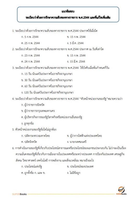 แนวข้อสอบ นักจดหมายเหตุปฏิบัติการ (กรมศิลปากร)