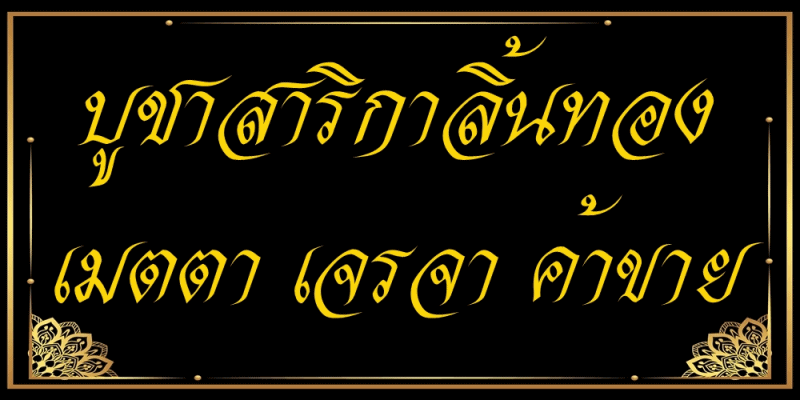 เช่า บูชา สาริกาลิ้นทอง เมตตา เจรจา ค้าขาย ของแท้จากวัด