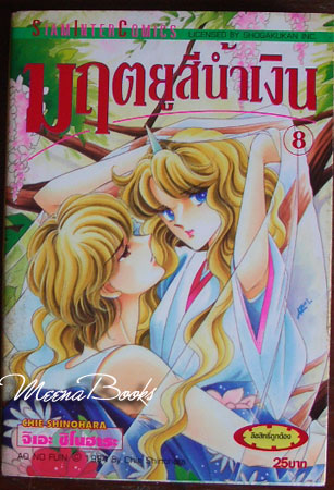 มฤตยูสีน้ำเงิน เล่ม 8