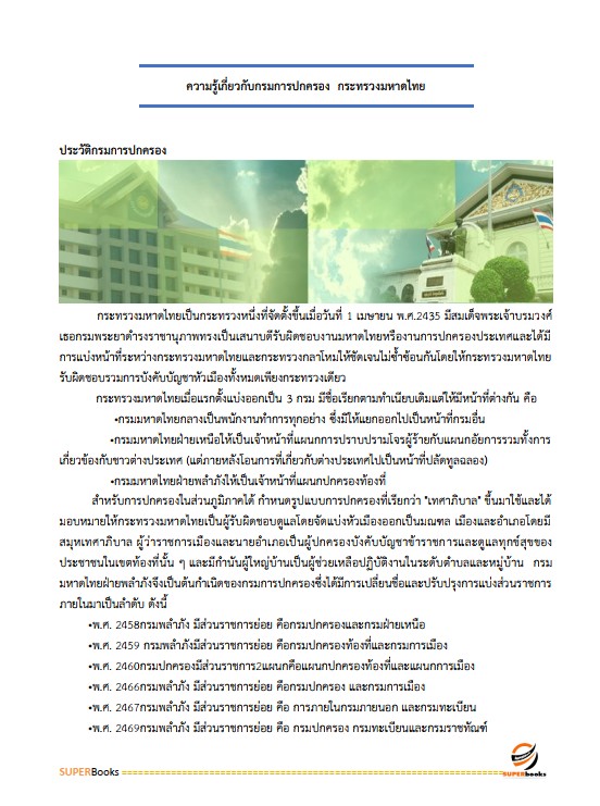 แนวข้อสอบ เจ้าหน้าที่ปกครอง กรมการปกครอง