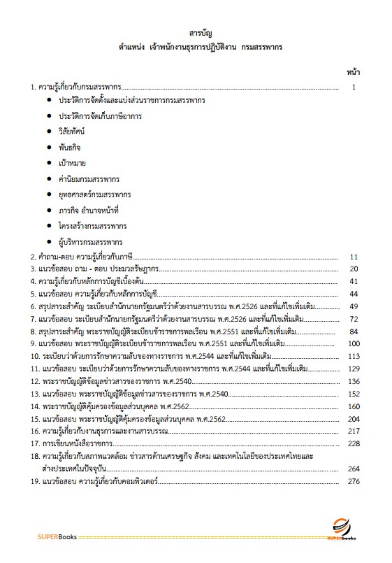 แนวข้อสอบ เจ้าพนักงานธุรการปฏิบัติงาน กรมสรรพากร