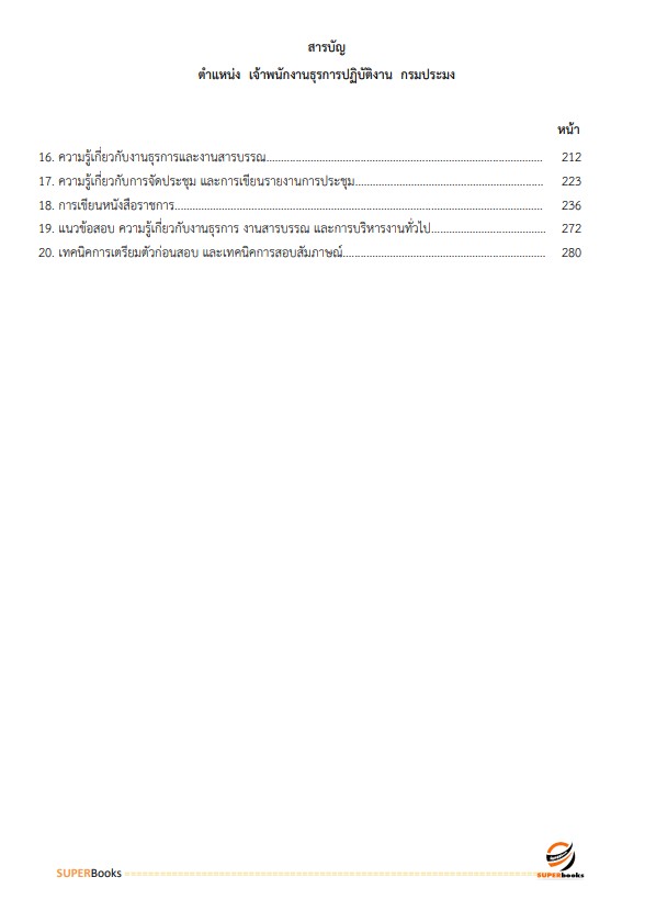 แนวข้อสอบ เจ้าพนักงานธุรการปฏิบัติงาน กรมประมง