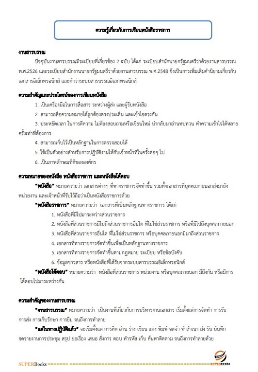 แนวข้อสอบ เจ้าพนักงานธุรการ กรมทางหลวง