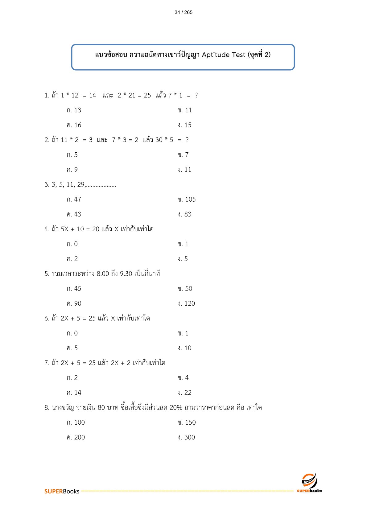 แนวข้อสอบ พนักงานตรวจสอบภายใน 6 การรถไฟแห่งประเทศไทย