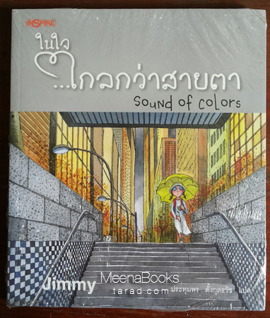 ในใจ...ไกลกว่าสายตา (Sound of Colors)