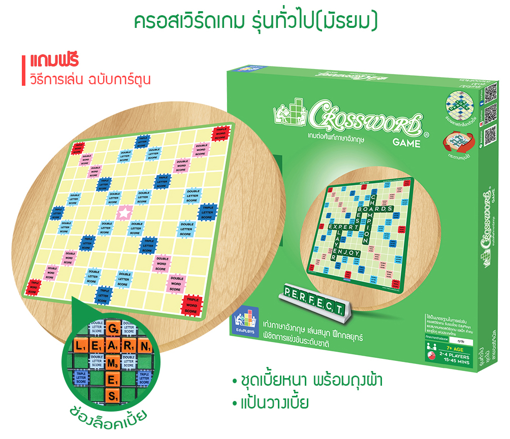 Crossword ครอสเวิร์ด ไม้หมุน รุ่นมัธยม (15x15ช่อง)