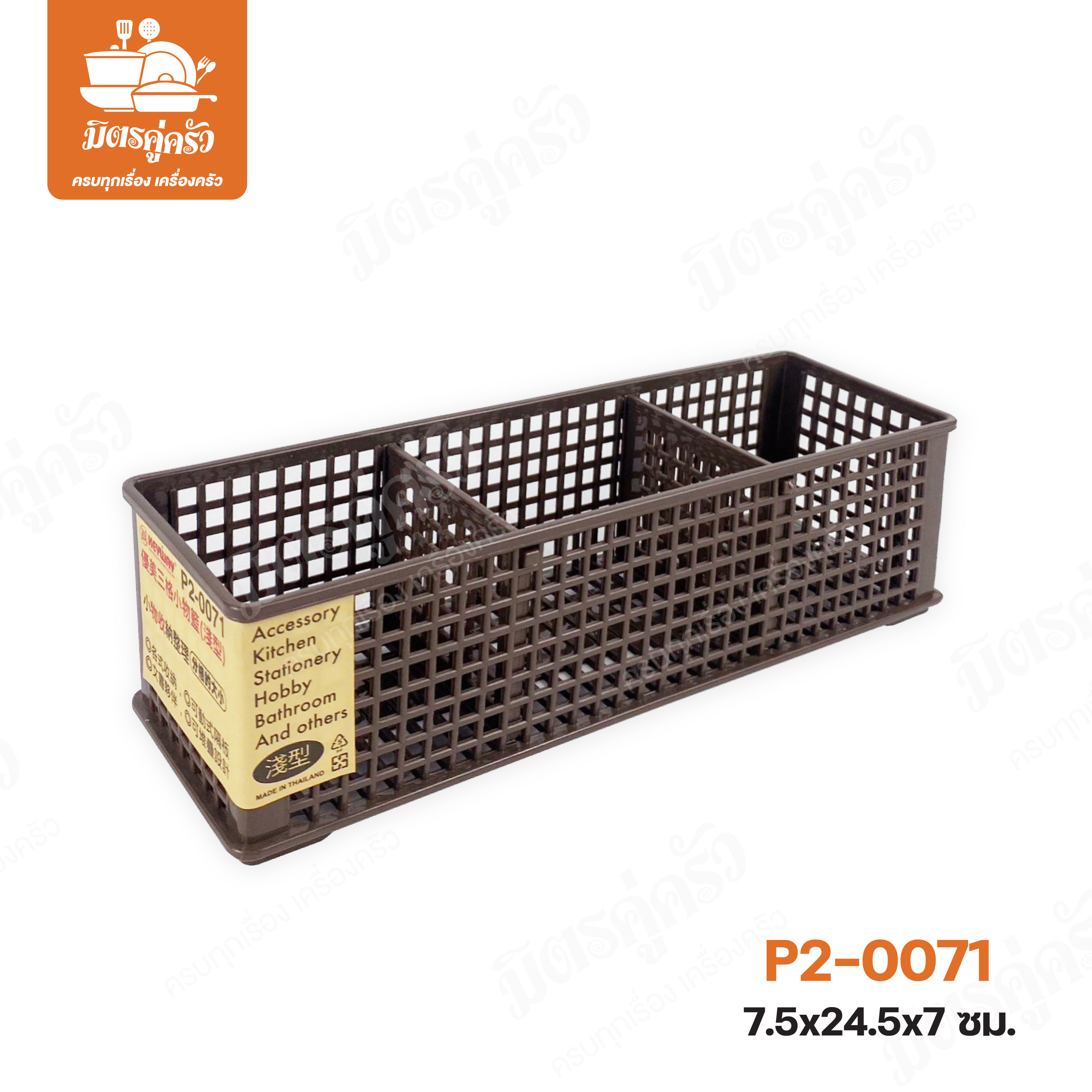 ตะแกรง 3 ช่อง P2-0071 (ตราปู Keyway)