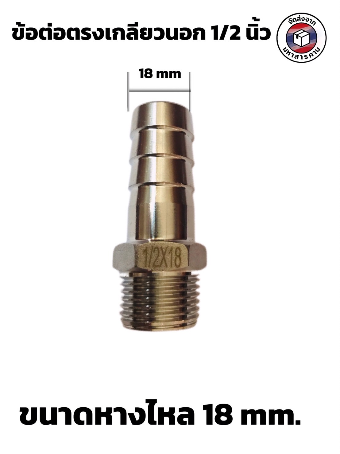 ข้อต่อตรงหางไหลสแตนเลส ขนาด 1/2นิ้ว(4หุน)หางไหล 18 mm.#12567