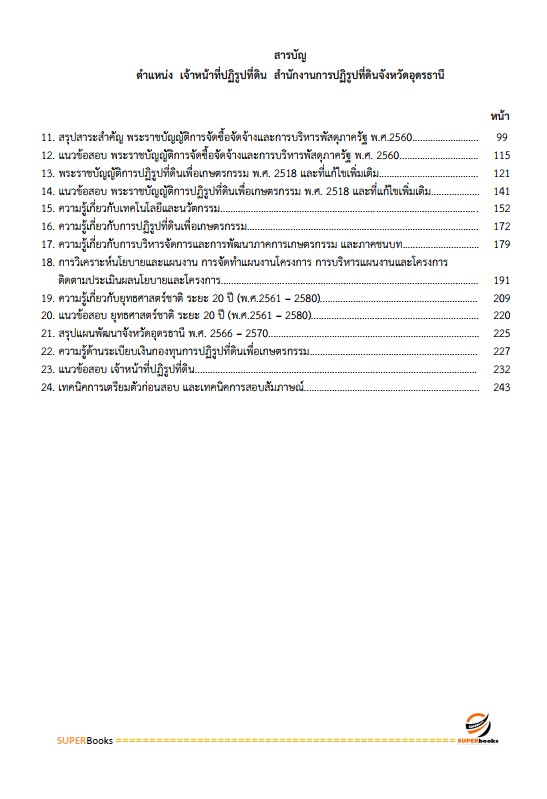 แนวข้อสอบ เจ้าหน้าที่ปฏิรูปที่ดิน สำนักงานการปฏิรูปที่ดินจังหวัดอุดรธานี