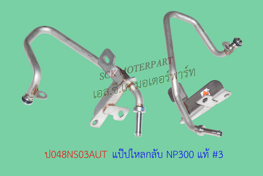 แป๊ปไหลกลับ NISSAN NP300