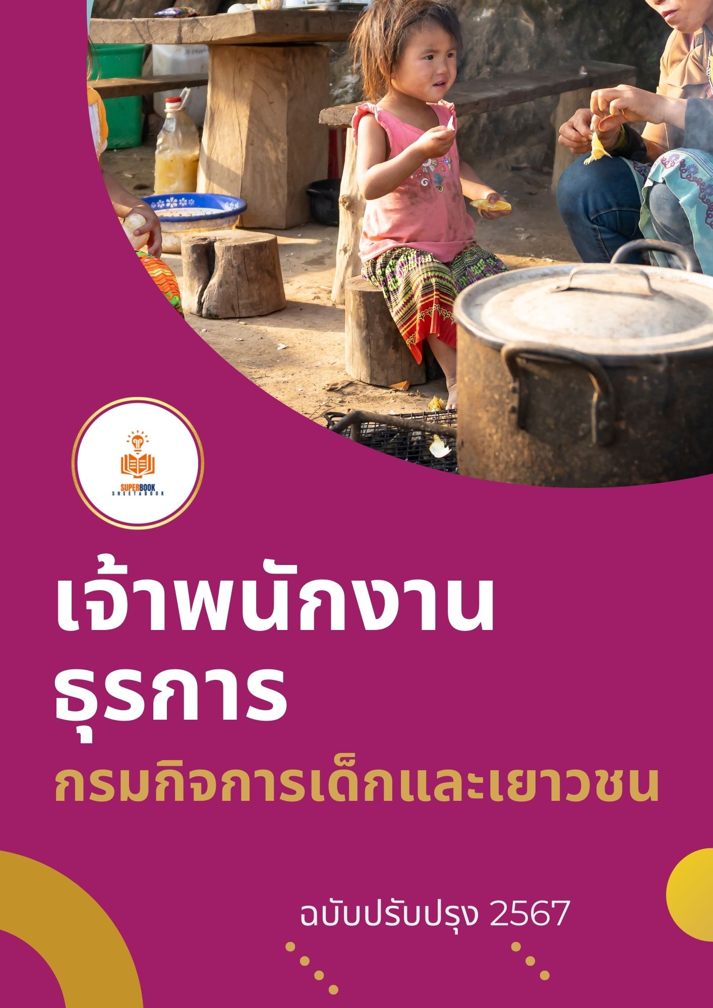 แนวข้อสอบ เจ้าพนักงานธุรการปฏิบัติงาน กรมกิจการเด็กและเยาวชน