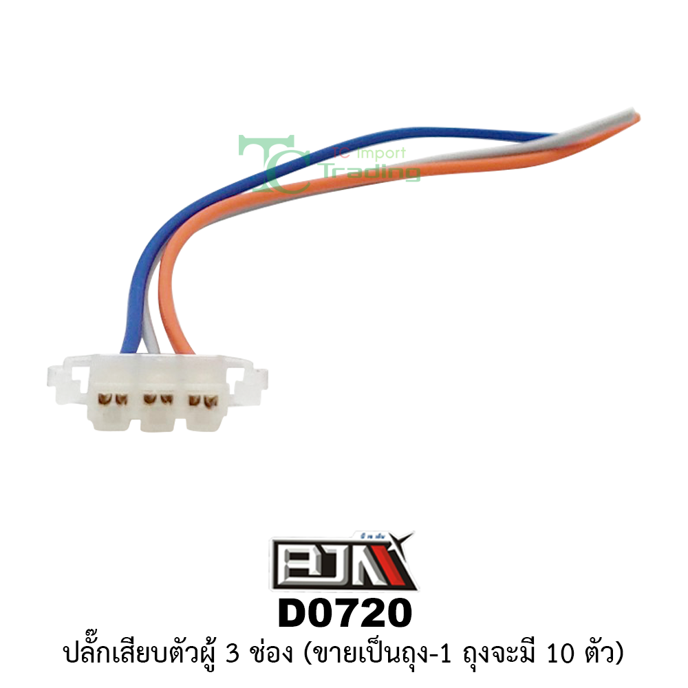 [BJN บีเจเอ็น] D0720 ปลั๊กเสียบตัวผู้ 3 ช่อง -1 ถุง มี 10 ตัว-