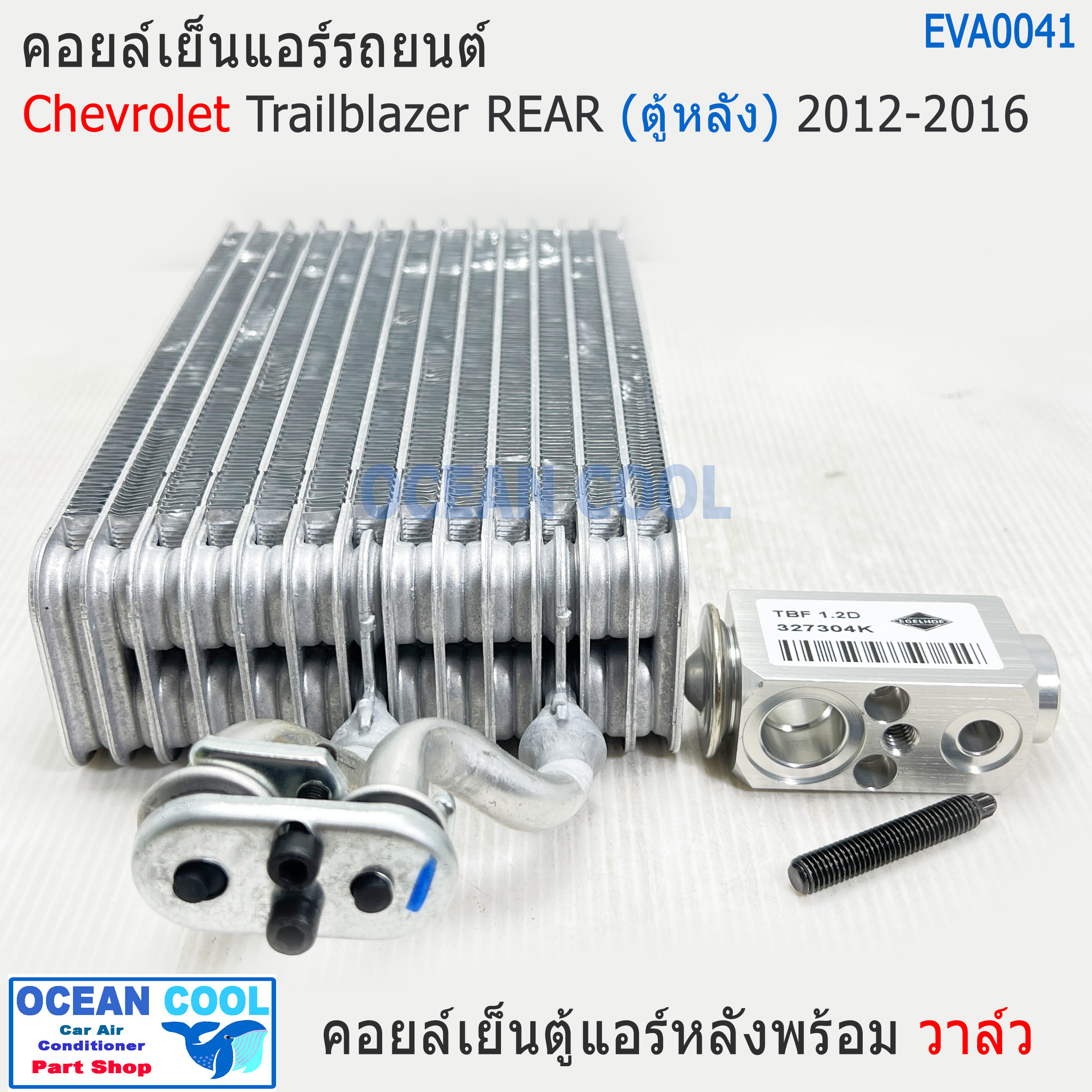 คอยล์เย็น ตู้หลัง เชฟโรเลต เทรลเบลเซอร์ พร้อม วาวล์ EVA0041 2012 - 2016 EvaporatorChevrolet Trailblazer Chev REAR ตู้แอร์ คอยเย็น อะไหล่ แอร์ รถยนต์