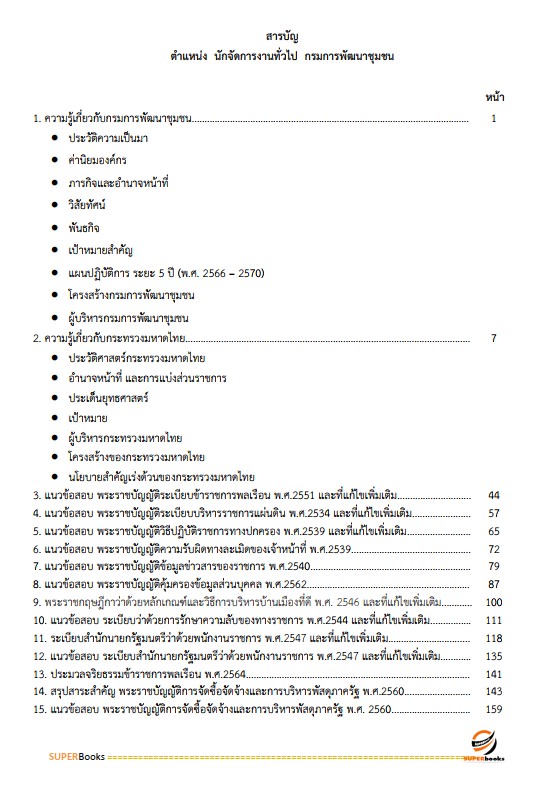 แนวข้อสอบ นักจัดการงานทั่วไป กรมการพัฒนาชุมชน
